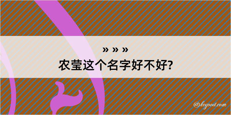 农莹这个名字好不好?