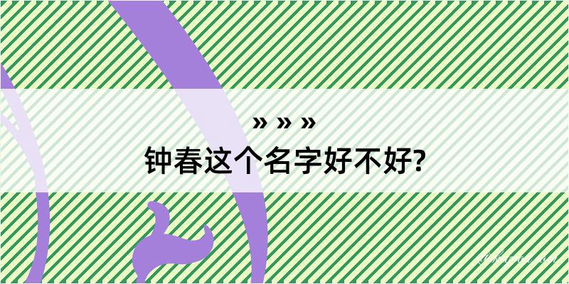 钟春这个名字好不好?