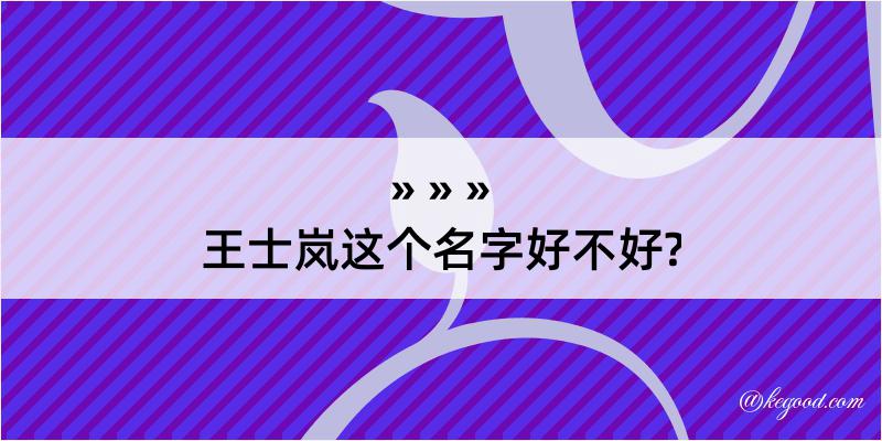 王士岚这个名字好不好?