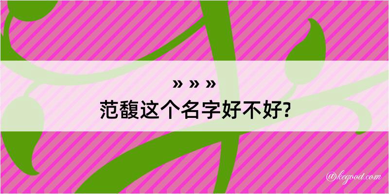 范馥这个名字好不好?