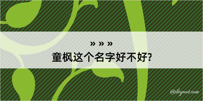 童枫这个名字好不好?