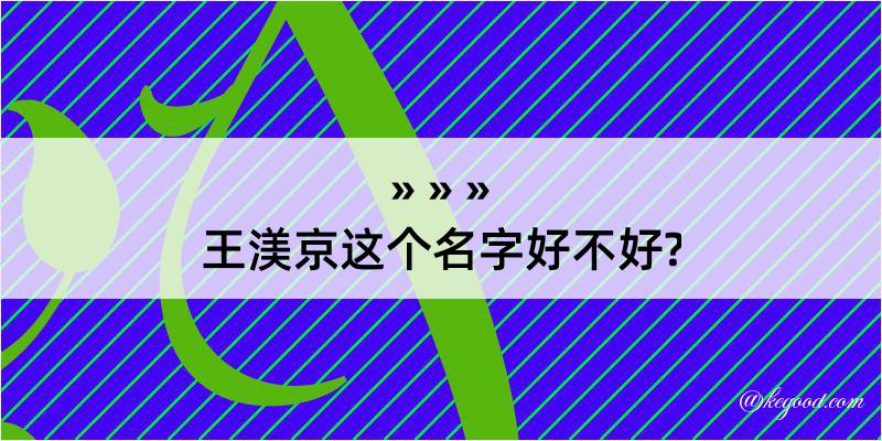 王渼京这个名字好不好?