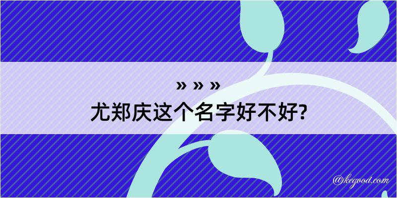 尤郑庆这个名字好不好?