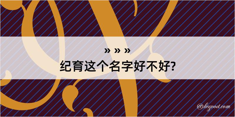 纪育这个名字好不好?