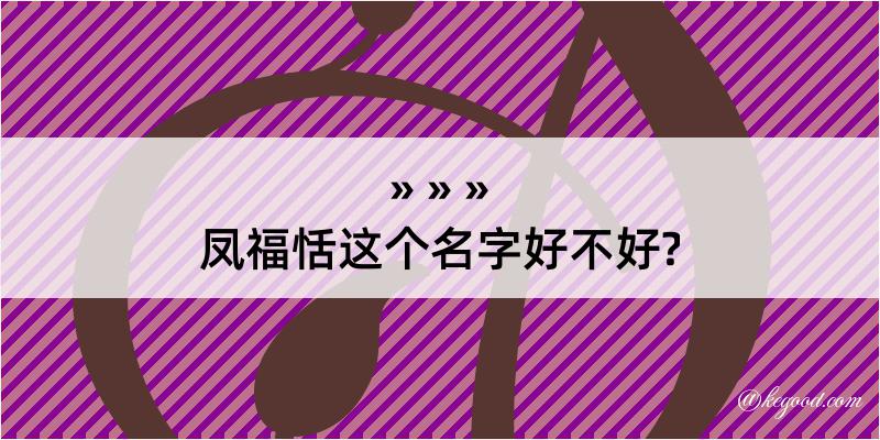 凤福恬这个名字好不好?