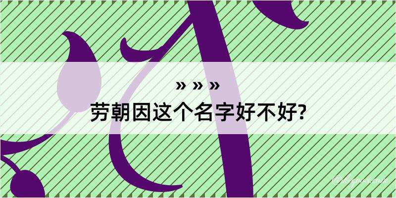 劳朝因这个名字好不好?