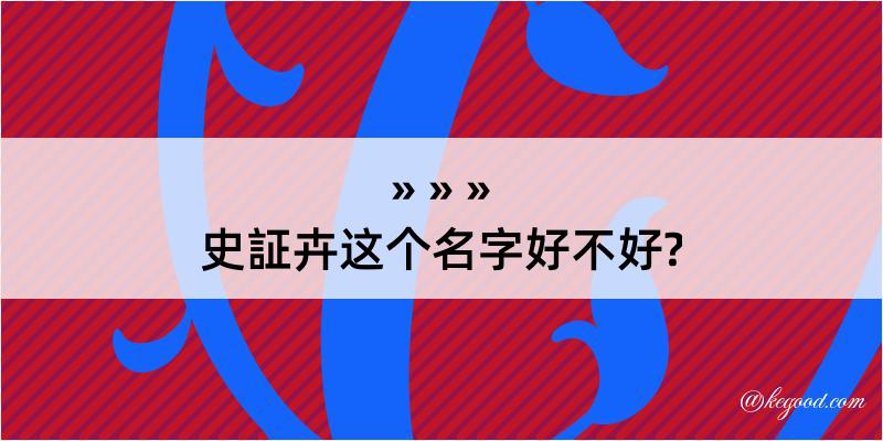 史証卉这个名字好不好?