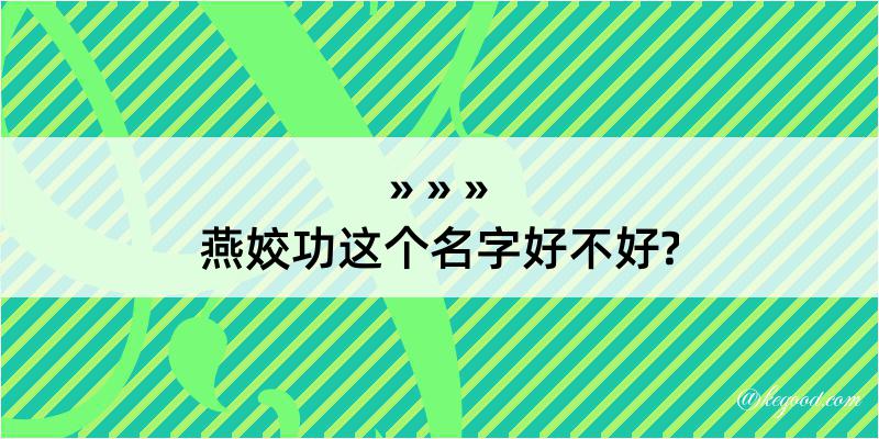 燕姣功这个名字好不好?