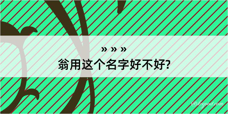 翁用这个名字好不好?