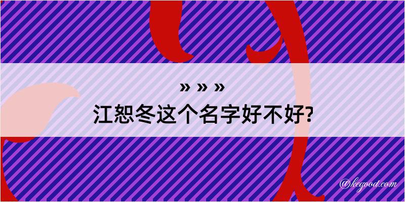 江恕冬这个名字好不好?