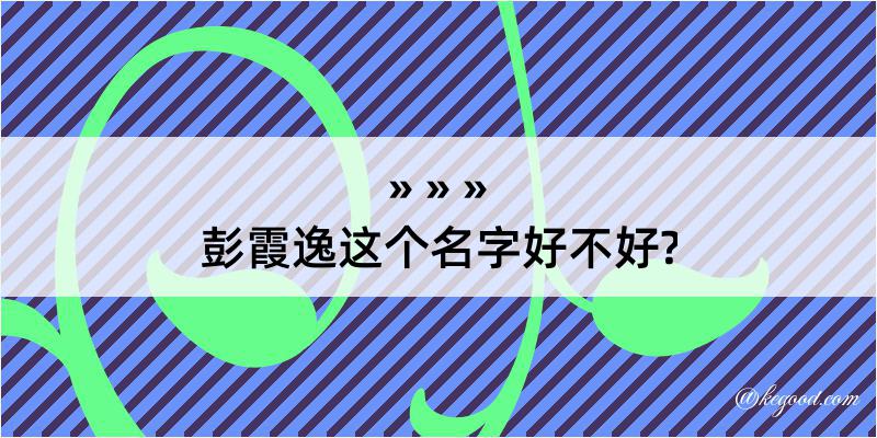 彭霞逸这个名字好不好?