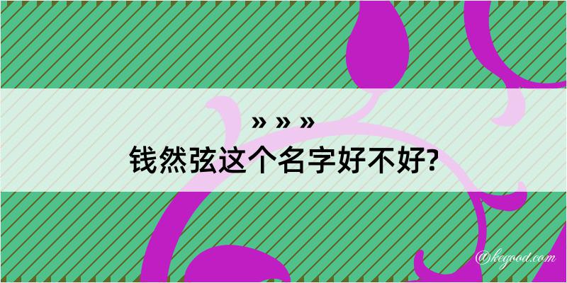 钱然弦这个名字好不好?