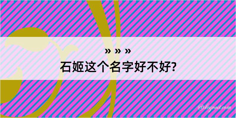 石姬这个名字好不好?