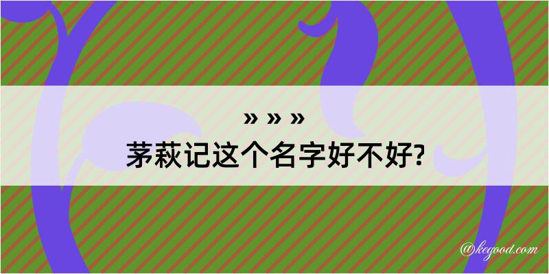 茅萩记这个名字好不好?