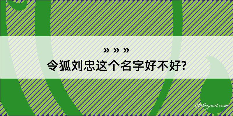 令狐刘忠这个名字好不好?