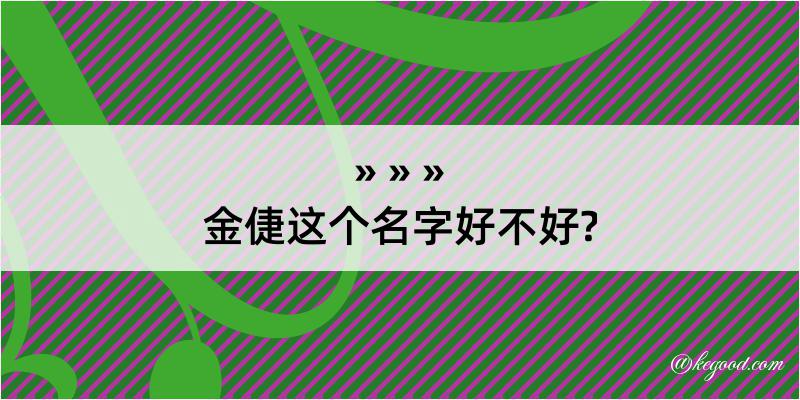 金倢这个名字好不好?