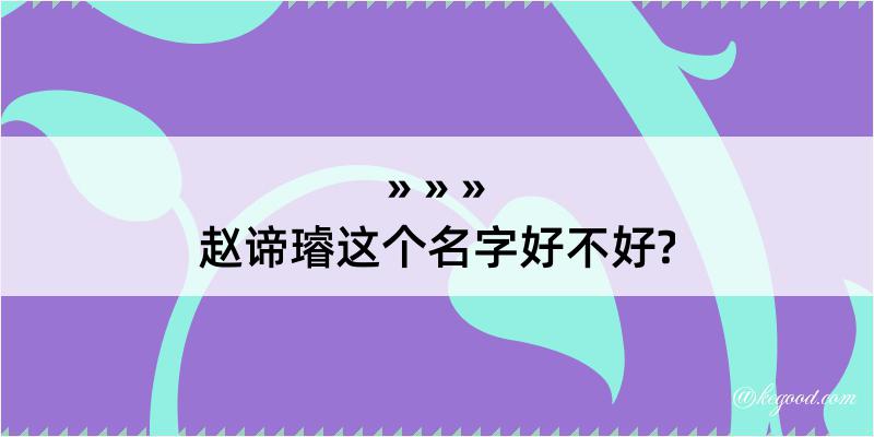 赵谛璿这个名字好不好?