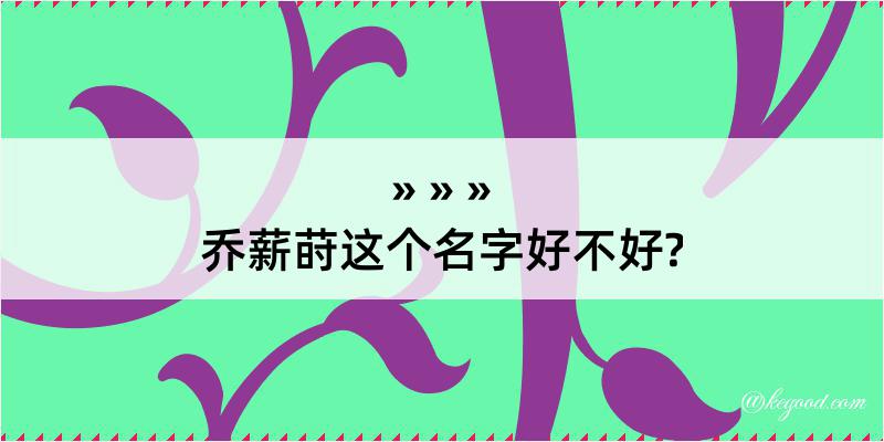 乔薪莳这个名字好不好?