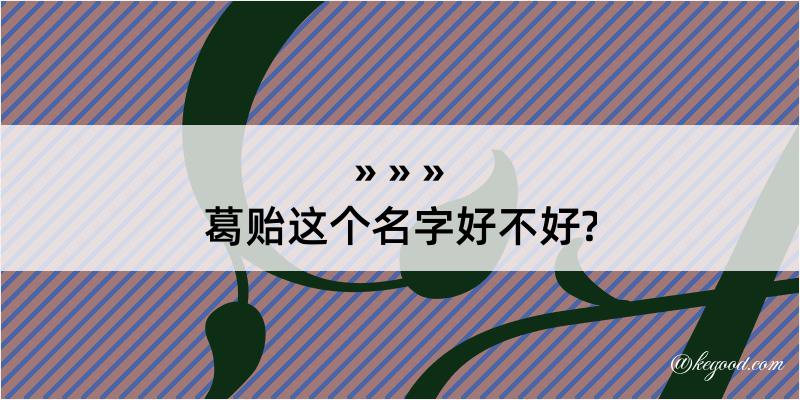 葛贻这个名字好不好?