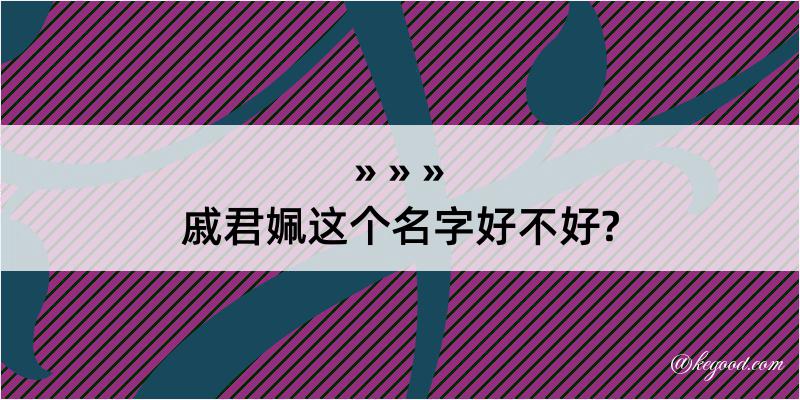 戚君姵这个名字好不好?