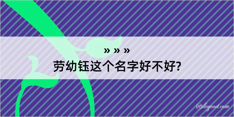 劳幼钰这个名字好不好?