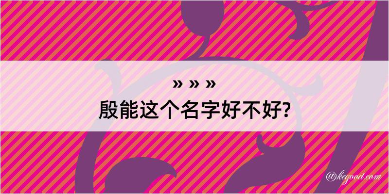 殷能这个名字好不好?