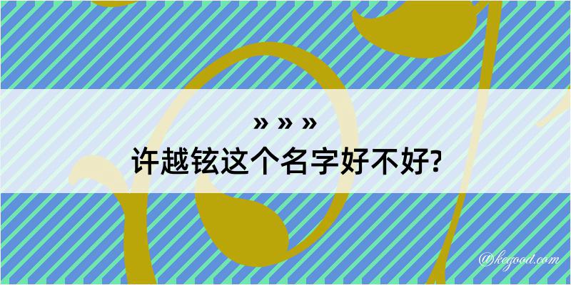 许越铉这个名字好不好?