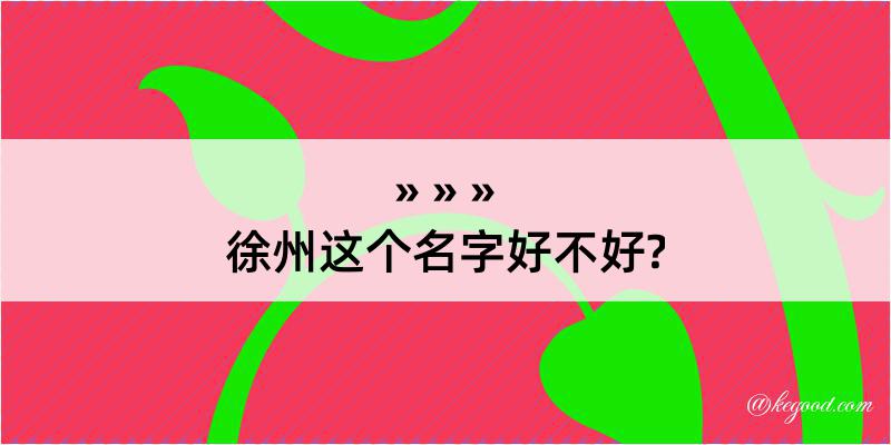 徐州这个名字好不好?