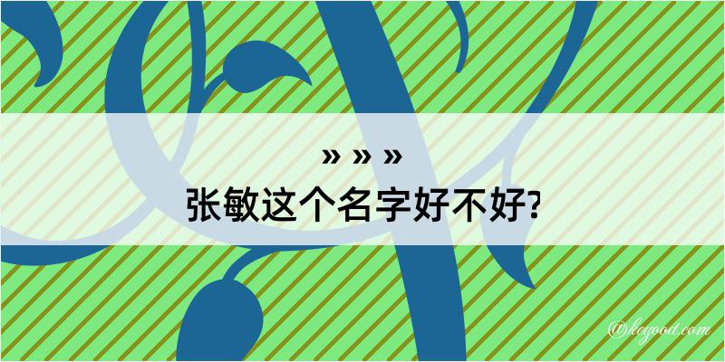 张敏这个名字好不好?