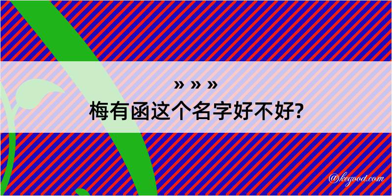 梅有函这个名字好不好?