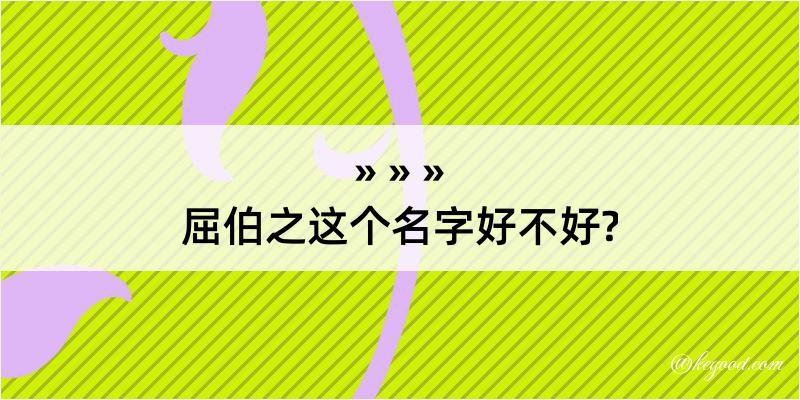 屈伯之这个名字好不好?