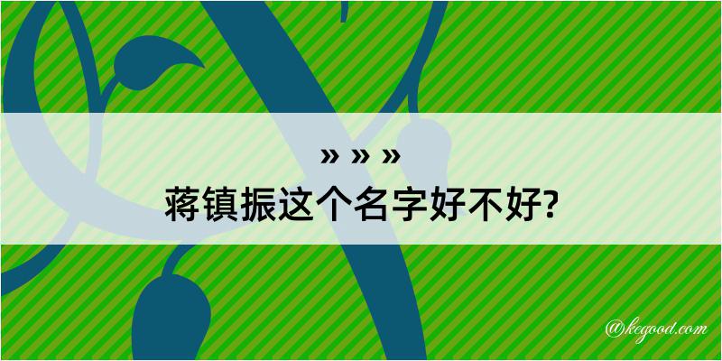 蒋镇振这个名字好不好?