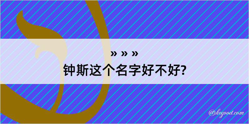 钟斯这个名字好不好?