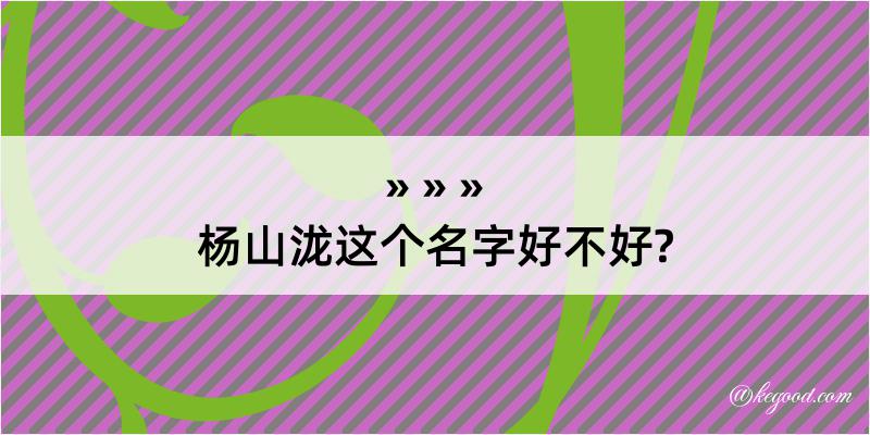 杨山泷这个名字好不好?