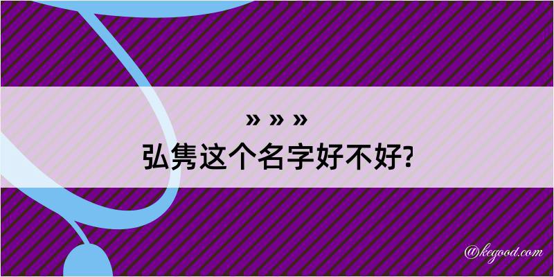 弘隽这个名字好不好?