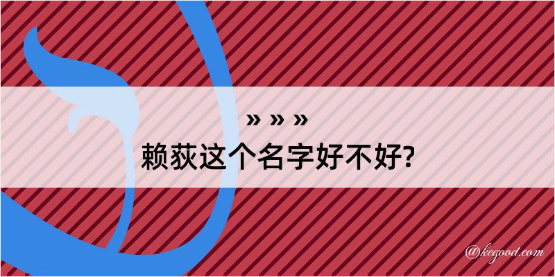 赖荻这个名字好不好?