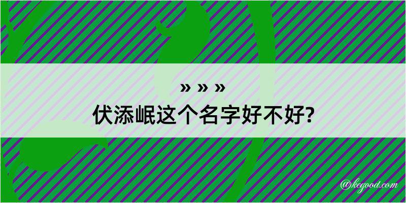 伏添岷这个名字好不好?