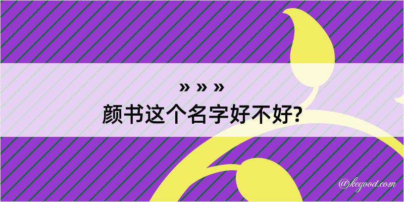 颜书这个名字好不好?