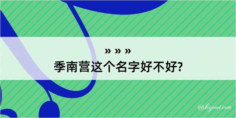 季南营这个名字好不好?