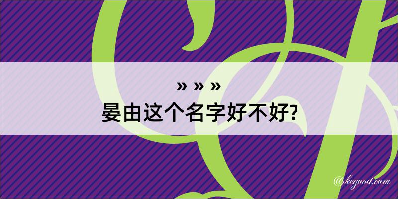 晏由这个名字好不好?