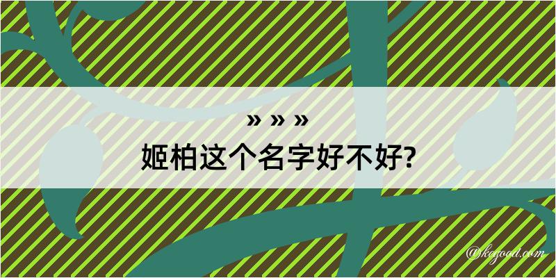 姬柏这个名字好不好?