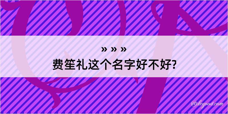 费笙礼这个名字好不好?