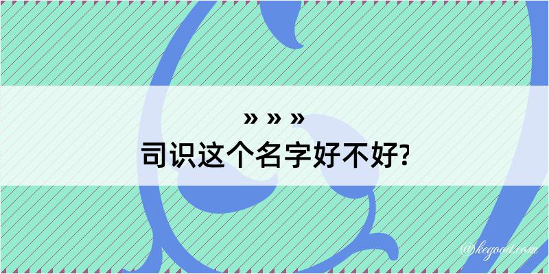 司识这个名字好不好?