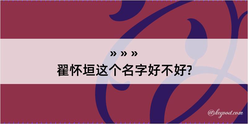 翟怀垣这个名字好不好?