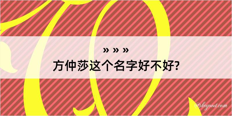 方仲莎这个名字好不好?