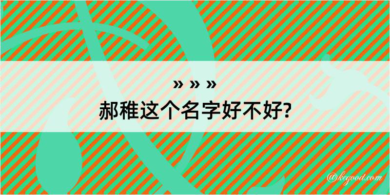 郝稚这个名字好不好?