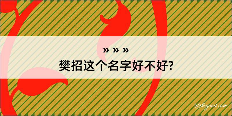 樊招这个名字好不好?