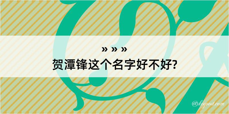 贺潭锋这个名字好不好?