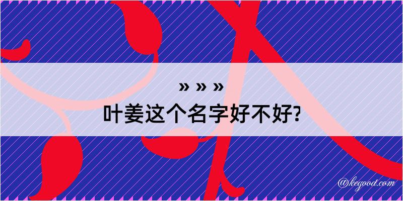 叶姜这个名字好不好?