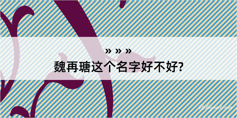 魏再瑭这个名字好不好?